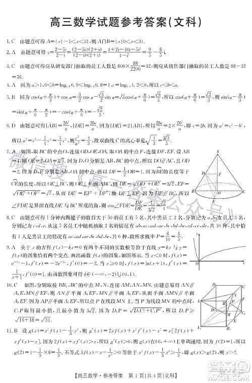 2022年4月金太阳高三联考文科数学试题及答案