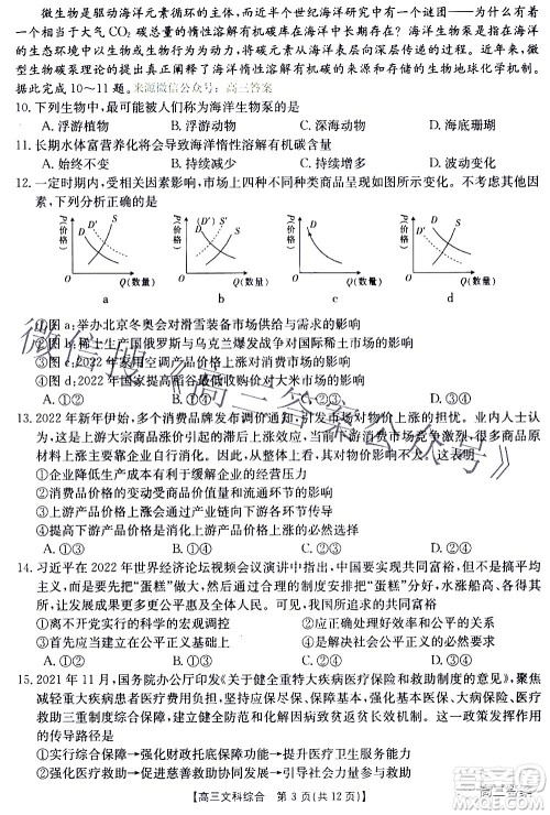 2022年4月金太阳高三联考文科综合试题及答案