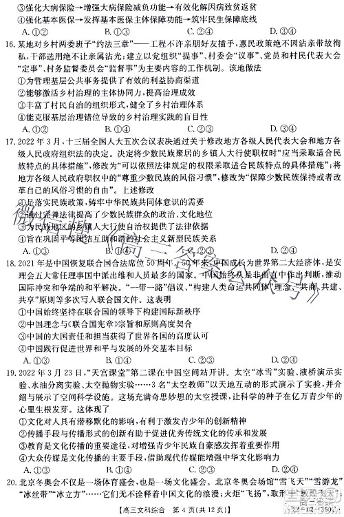 2022年4月金太阳高三联考文科综合试题及答案