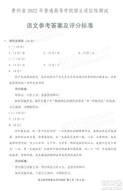 贵州省2022年普通高等学校招生适应性测试语文试题及答案