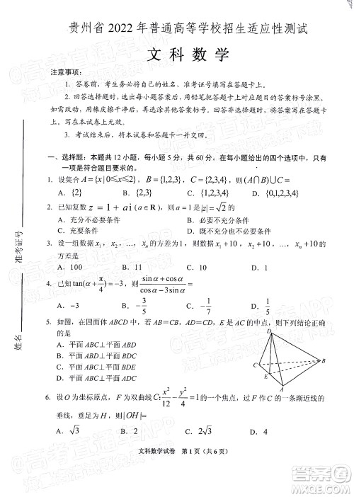 贵州省2022年普通高等学校招生适应性测试文科数学试题及答案