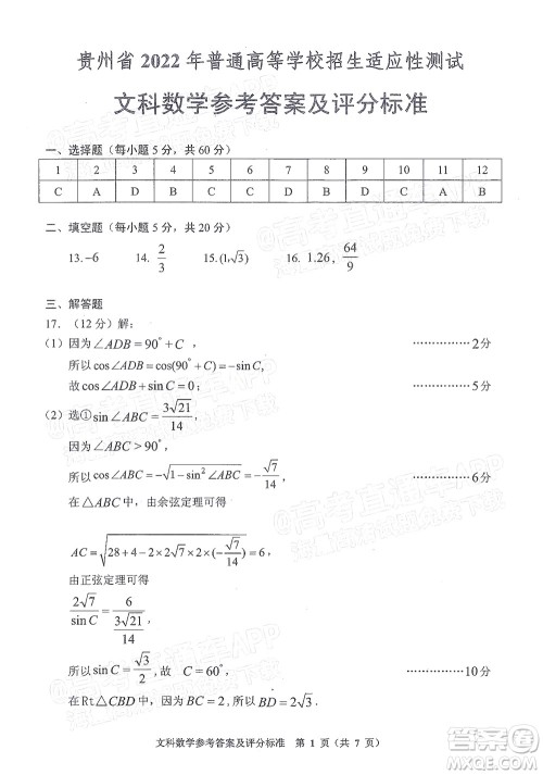 贵州省2022年普通高等学校招生适应性测试文科数学试题及答案