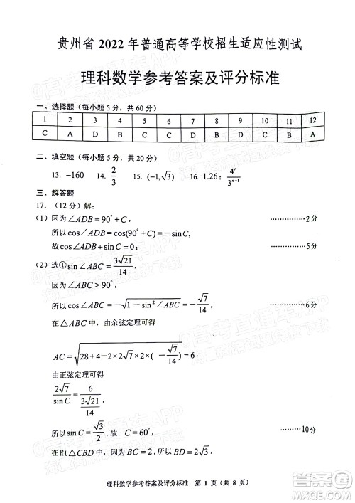 贵州省2022年普通高等学校招生适应性测试理科数学试题及答案 贵州省2022年普通高等学校招生适应性测试理科数学试题及答案