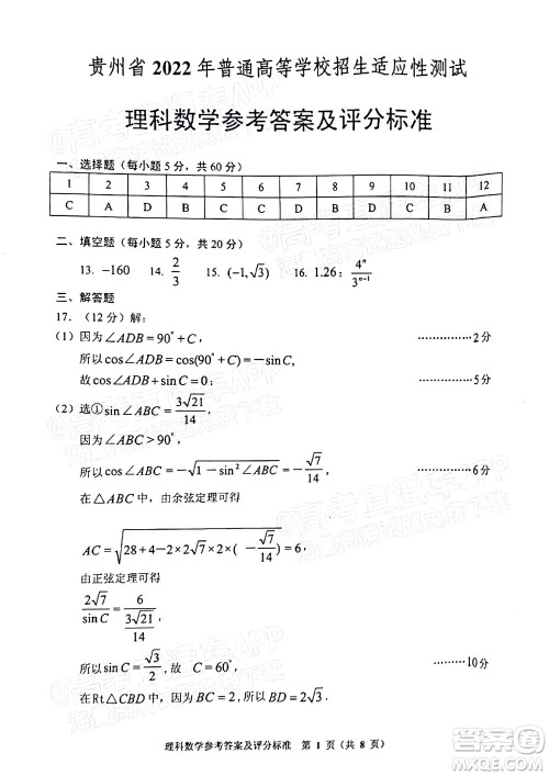 贵州省2022年普通高等学校招生适应性测试理科数学试题及答案