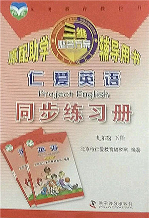 科学普及出版社2022仁爱英语同步练习册九年级下册仁爱版答案 科学普及出版社2022仁爱英语同步练习册九年级下册仁爱版答案