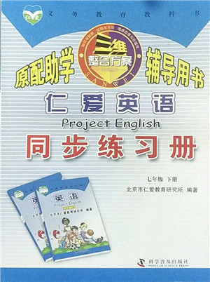 科学普及出版社2022仁爱英语同步练习册七年级下册仁爱版内蒙古专版答案 科学普及出版社2022仁爱英语同步练习册七年级下册仁爱版内蒙古专版答案