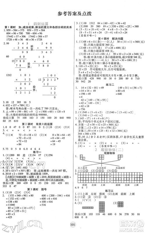 天津科学技术出版社2022云顶课堂四年级数学下册RJ人教版答案