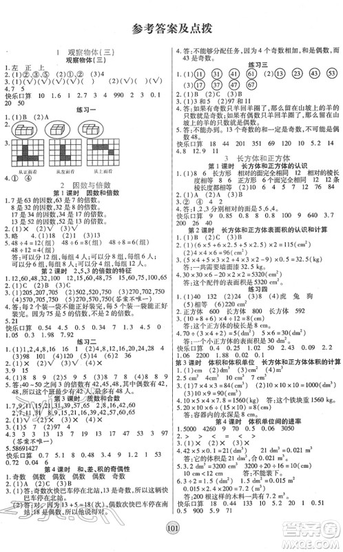 天津科学技术出版社2022云顶课堂五年级数学下册RJ人教版答案