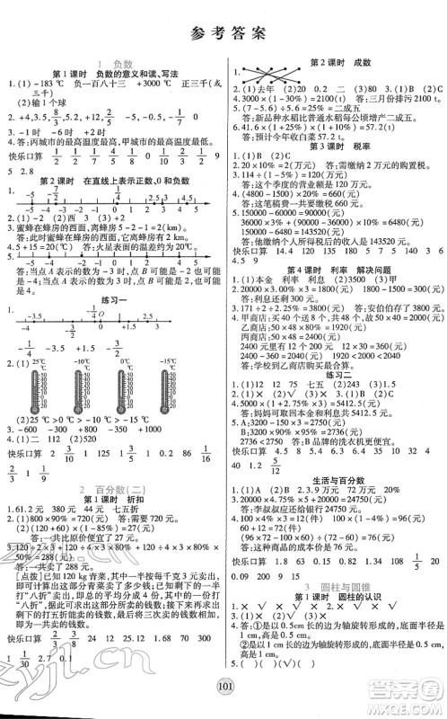 天津科学技术出版社2022云顶课堂六年级数学下册RJ人教版答案