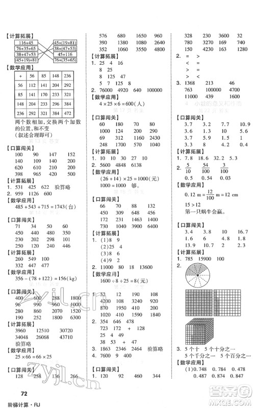 阳光出版社2022阶梯计算四年级数学下册RJ人教版答案