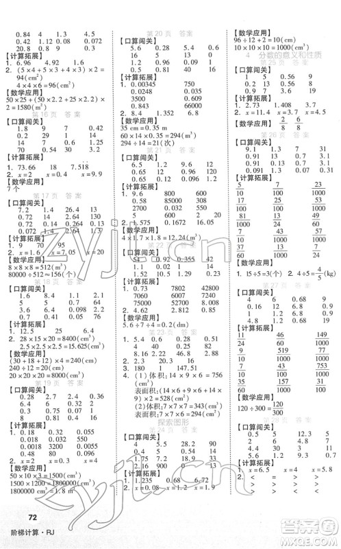 阳光出版社2022阶梯计算五年级数学下册RJ人教版答案