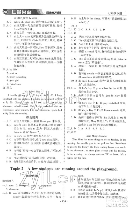 科学普及出版社2022仁爱英语同步练习册七年级下册仁爱版答案