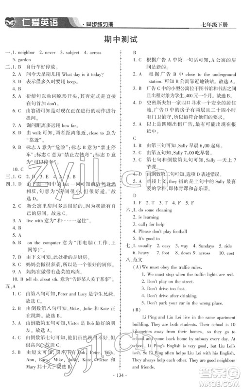 科学普及出版社2022仁爱英语同步练习册七年级下册仁爱版答案