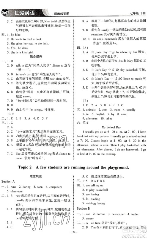 科学普及出版社2022仁爱英语同步练习册七年级下册仁爱版内蒙古专版答案