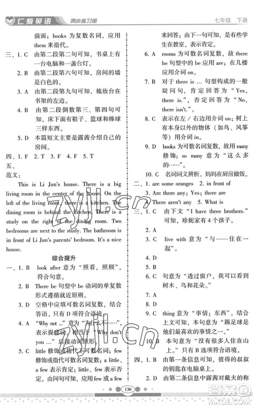 科学普及出版社2022仁爱英语同步练习册七年级下册仁爱版云南专版答案