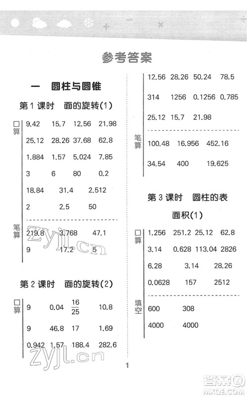 地质出版社2022小学口算大通关六年级数学下册BSD北师大版答案