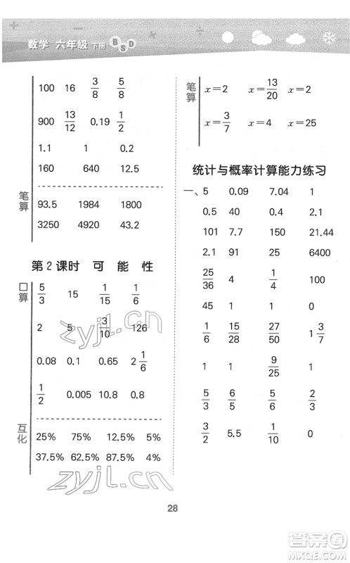 地质出版社2022小学口算大通关六年级数学下册BSD北师大版答案