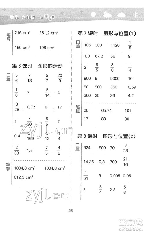 地质出版社2022小学口算大通关六年级数学下册BSD北师大版答案