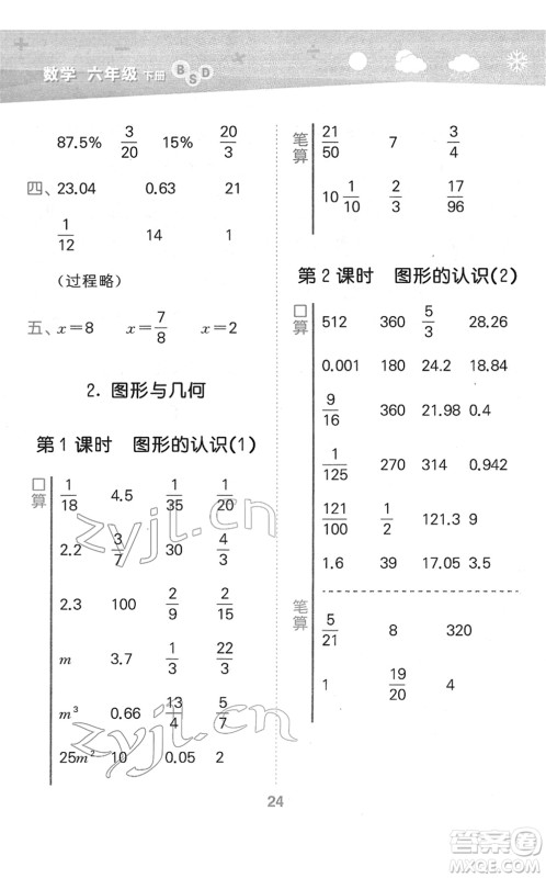 地质出版社2022小学口算大通关六年级数学下册BSD北师大版答案