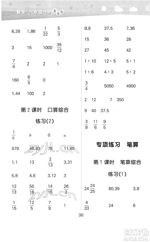 地质出版社2022小学口算大通关六年级数学下册BSD北师大版答案