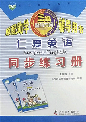 科学普及出版社2022仁爱英语同步练习册七年级下册仁爱版广东专版答案