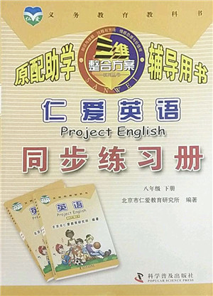 科学普及出版社2022仁爱英语同步练习册八年级下册仁爱版广东专版答案