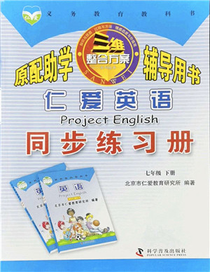 科学普及出版社2022仁爱英语同步练习册七年级下册仁爱版答案