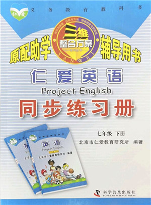 科学普及出版社2022仁爱英语同步练习册七年级下册仁爱版重庆专版答案