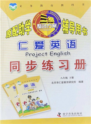 科学普及出版社2022仁爱英语同步练习册八年级下册仁爱版福建专版答案
