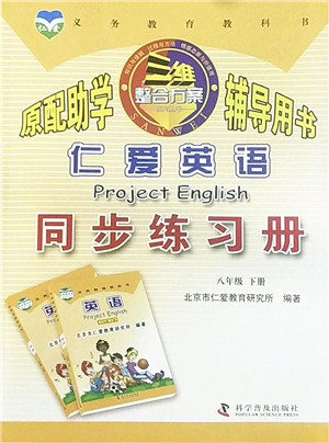 科学普及出版社2022仁爱英语同步练习册八年级下册仁爱版内蒙古专版答案