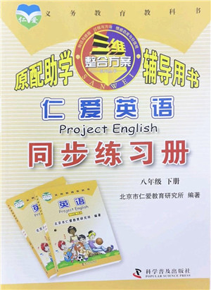 科学普及出版社2022仁爱英语同步练习册八年级下册仁爱版重庆专版答案