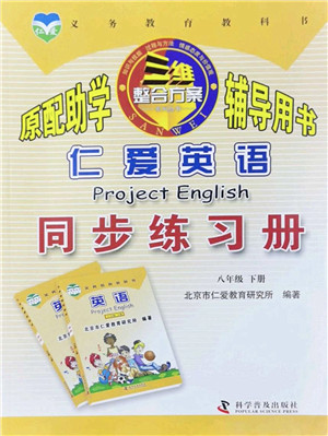 科学普及出版社2022仁爱英语同步练习册八年级下册仁爱版答案