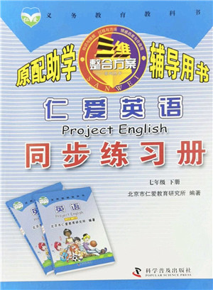 科学普及出版社2022仁爱英语同步练习册七年级下册仁爱版福建专版答案