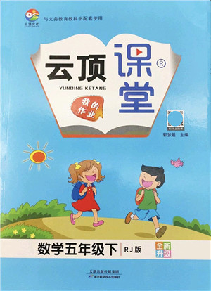 天津科学技术出版社2022云顶课堂五年级数学下册RJ人教版答案