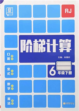 阳光出版社2022阶梯计算六年级数学下册RJ人教版答案