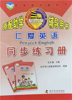 科学普及出版社2022仁爱英语同步练习册九年级下册仁爱版广东专版答案