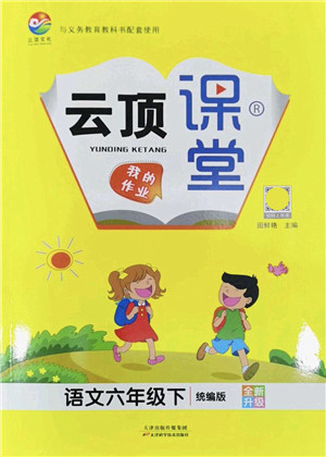 天津科学技术出版社2022云顶课堂六年级语文下册统编版答案