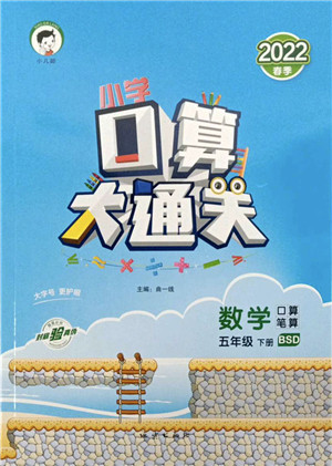 地质出版社2022小学口算大通关五年级数学下册BSD北师大版答案