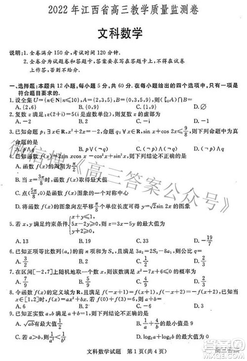 2022年江西省高三教学质量监测卷文科数学试题及答案