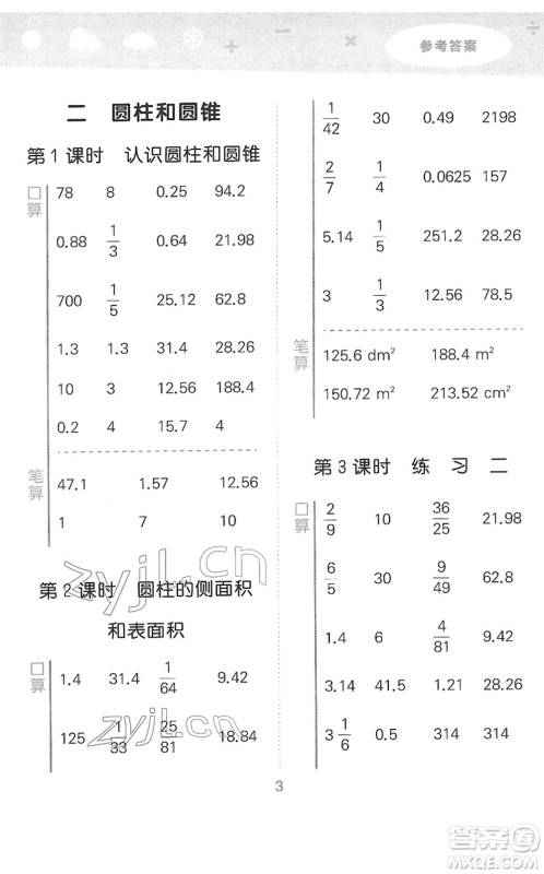 地质出版社2022小学口算大通关六年级数学下册SJ苏教版答案
