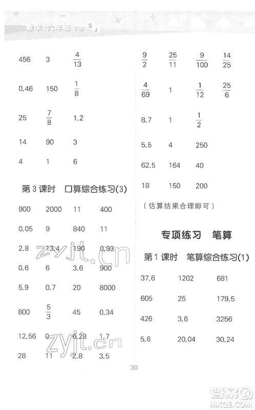 地质出版社2022小学口算大通关六年级数学下册SJ苏教版答案