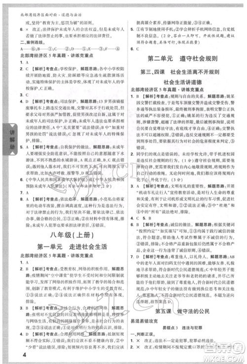 新疆青少年出版社2022中考面对面九年级道德与法治通用版北部湾经济区专版参考答案
