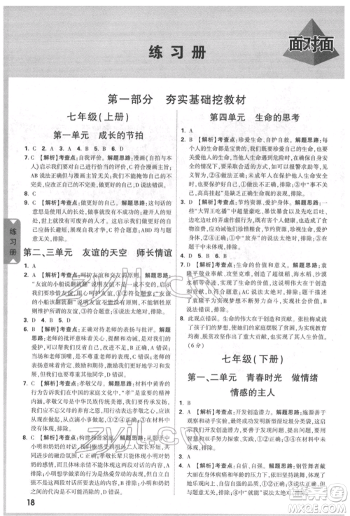 新疆青少年出版社2022中考面对面九年级道德与法治通用版北部湾经济区专版参考答案