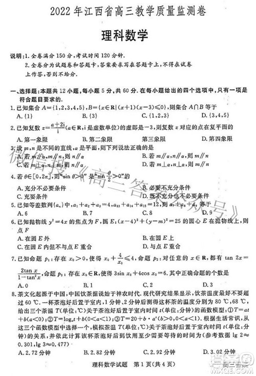 2022年江西省高三教学质量监测卷理科数学试题及答案