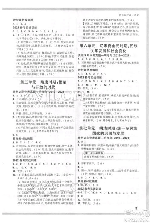 新疆青少年出版社2022中考面对面九年级历史通用版贵州专版参考答案