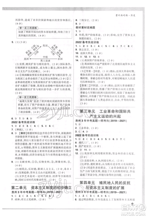 新疆青少年出版社2022中考面对面九年级历史通用版贵州专版参考答案