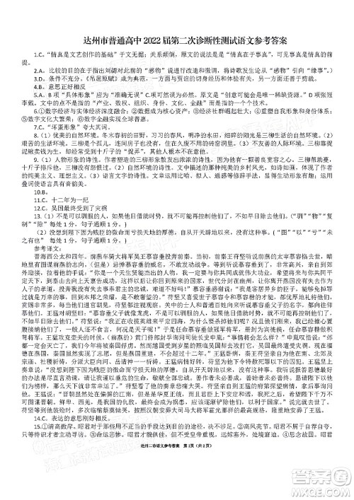 达州市普通高中2022届第二次诊断性测试语文试题及答案