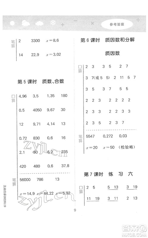 地质出版社2022小学口算大通关五年级数学下册SJ苏教版答案