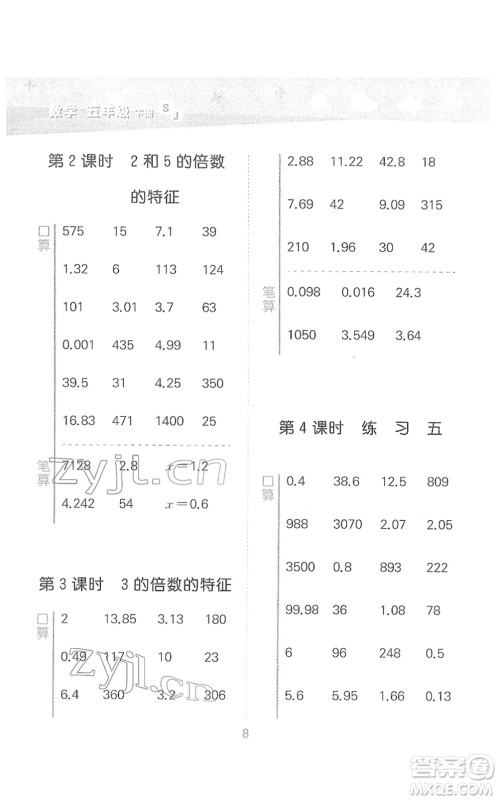 地质出版社2022小学口算大通关五年级数学下册SJ苏教版答案