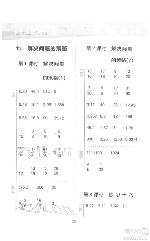 地质出版社2022小学口算大通关五年级数学下册SJ苏教版答案